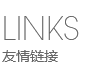 友情鏈接
