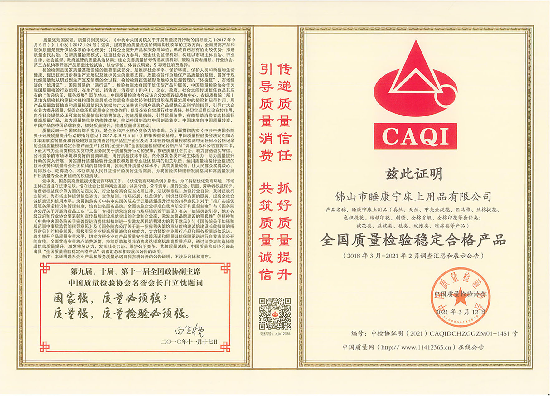 《全國質量檢驗穩定合格產品》證書