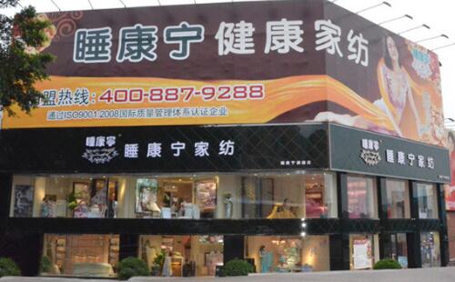 品牌家紡招商加盟