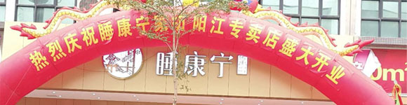 睡康寧家紡隆重進(jìn)駐陽江市，場面火爆！