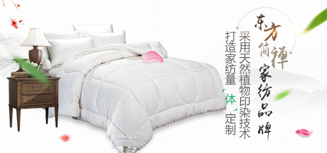 睡康寧家紡,東方簡禪,家紡品牌