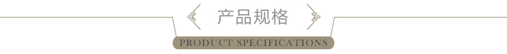 產品規格
